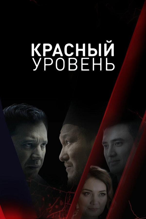 Красный уровень 2018 смотреть онлайн бесплатно